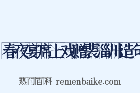 春夜宴席上戏赠裴淄川造句是什么意思的图片